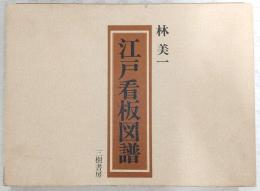 江戸看板図譜