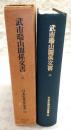 武市瑞山関係文書