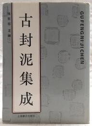 古封泥集成