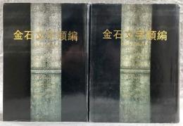 金石文字類編　上・下(2冊揃い)