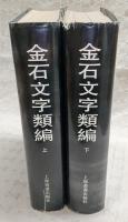 金石文字類編　上・下(2冊揃い)