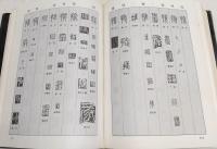 金石文字類編　上・下(2冊揃い)
