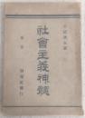 社会主義神髄