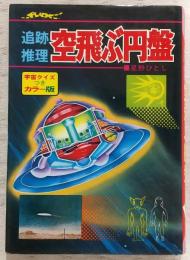 空飛ぶ円盤 : 追跡推理