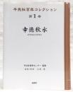 幸徳秋水