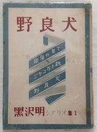 黒沢明シナリオ集