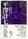 平澤計七作品集