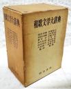 和歌文学大辞典