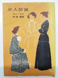 三人姉妹　河出文庫特装版