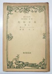 幼年時代　上巻　（改造文庫）