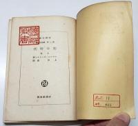 幼年時代　上巻　（改造文庫）