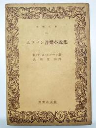 ホフマン音楽小説集