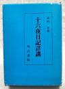 十六夜日記詳講