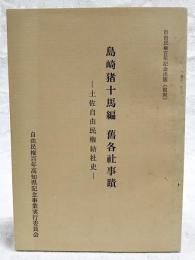 島崎猪十馬編　舊各社事蹟：土佐自由民権結社史　（復刻）