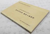 島崎猪十馬編　舊各社事蹟：土佐自由民権結社史　（復刻）