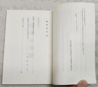 島崎猪十馬編　舊各社事蹟：土佐自由民権結社史　（復刻）