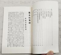島崎猪十馬編　舊各社事蹟：土佐自由民権結社史　（復刻）
