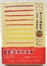新古今和歌集 山家集 金槐和歌集