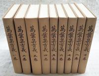 万葉集古義　1～10巻（9巻欠で完結） 全9冊揃い　（古義原本影印本）