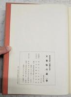 万葉集古義　1～10巻（9巻欠で完結） 全9冊揃い　（古義原本影印本）