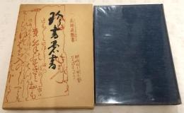 珍書愚書