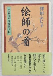 絵師の首 : 小説江戸女流画人伝