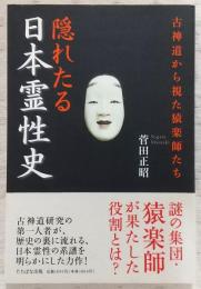 隠れたる日本霊性史 : 古神道から視た猿楽師たち