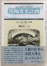 地軸変更計画