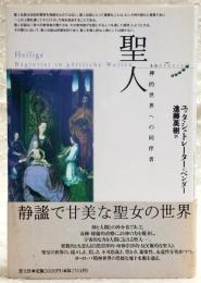 聖人 : 神的世界への同伴者