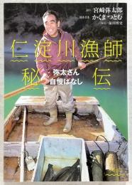仁淀川漁師秘伝 : 弥太さん自慢ばなし