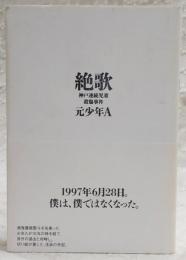 絶歌 : 神戸連続児童殺傷事件