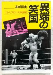 異端の笑国 : 小人プロレスの世界