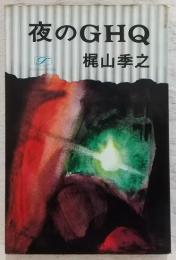 夜のGHQ