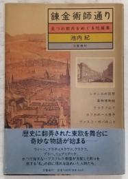錬金術師通り : 五つの都市をめぐる短篇集