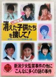消えた子供たちを捜して! : <公開捜査> : 続発した行方不明事件の謎