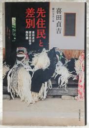 先住民と差別 : 喜田貞吉歴史民俗学傑作選