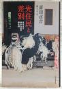 先住民と差別 : 喜田貞吉歴史民俗学傑作選