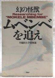 幻の怪獣・ムベンベを追え
