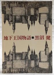 地下王国物語