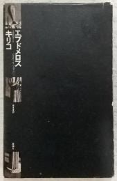 エブドメロス