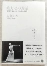 重力との対話