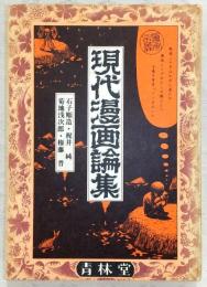 現代漫画論集