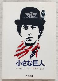 小さな巨人
