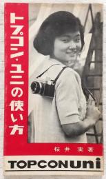 トプコン・ユニの使い方