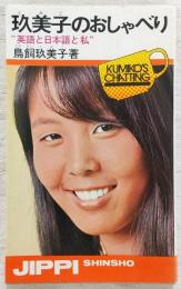 玖美子のおしゃべり : 英語と日本語と私