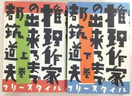 推理作家の出来るまで　上・下巻(2冊揃い)