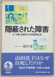 隠蔽された障害 : マンガ家・山田花子と非言語性LD