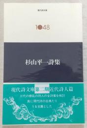 杉山平一詩集