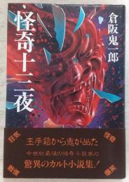 怪奇十三夜