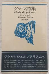 ツァラ詩集